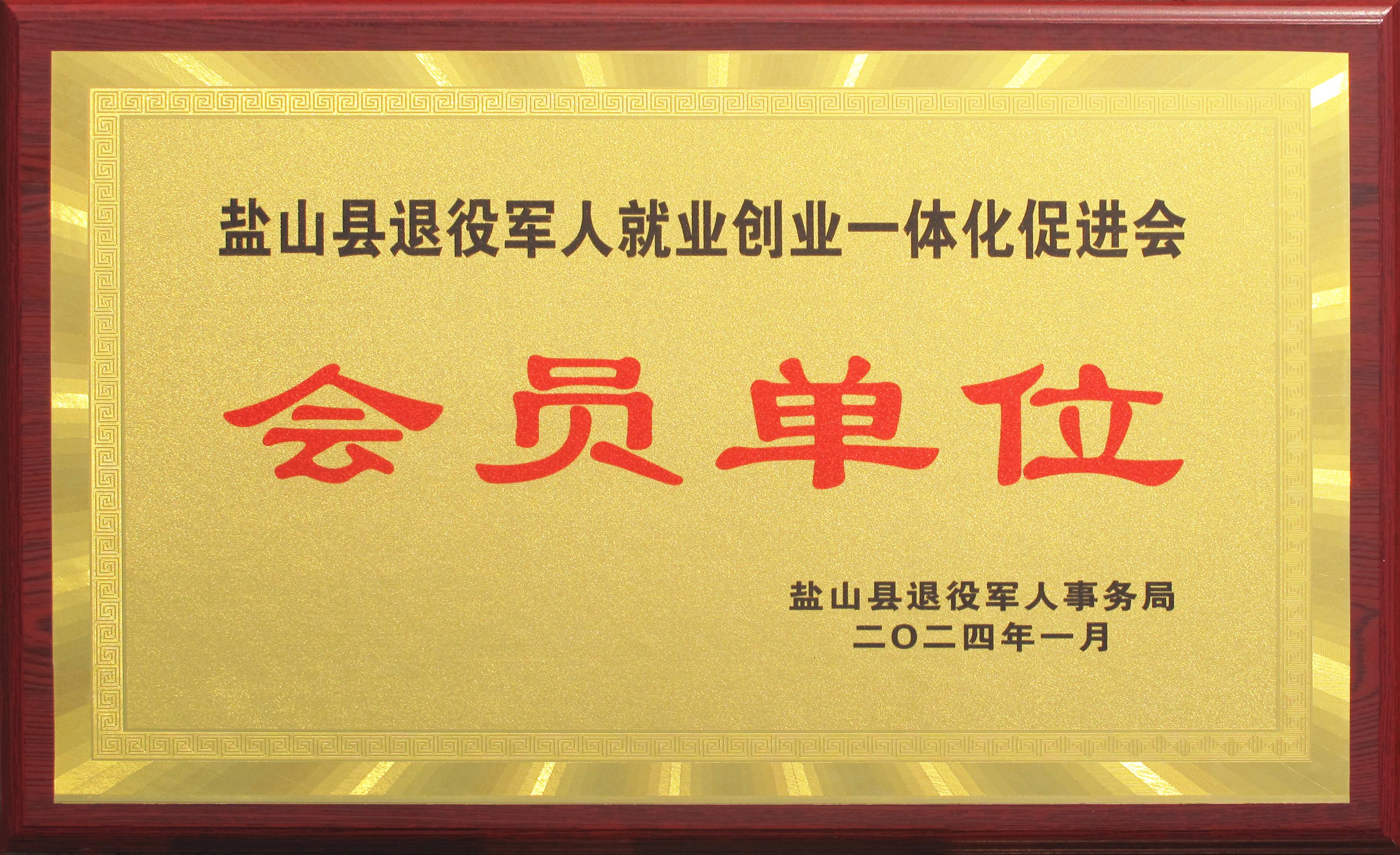 盐山县退役军人就业创业一体化促进会会员单位