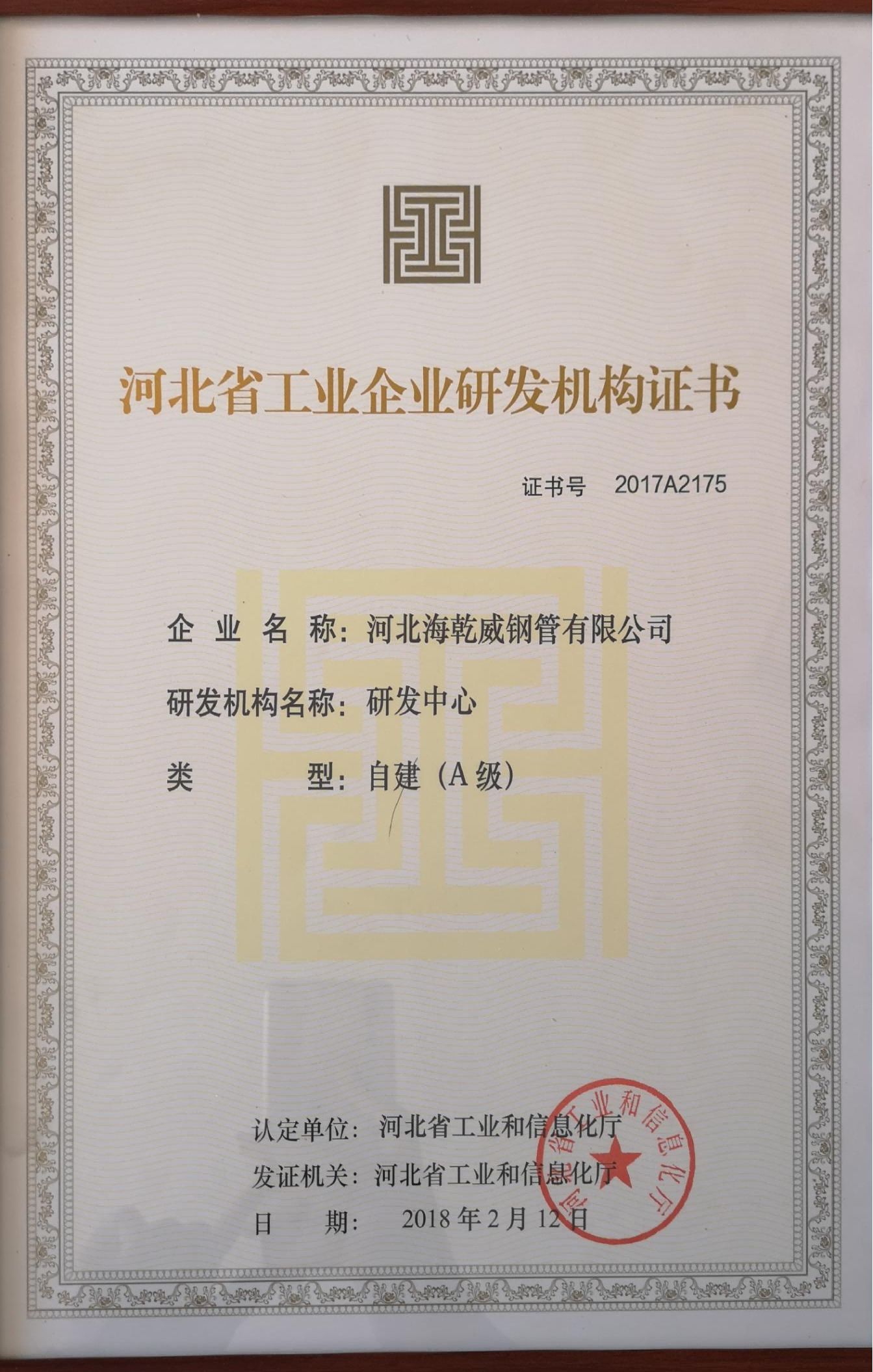 河北自建A级工程技术研发中心证书