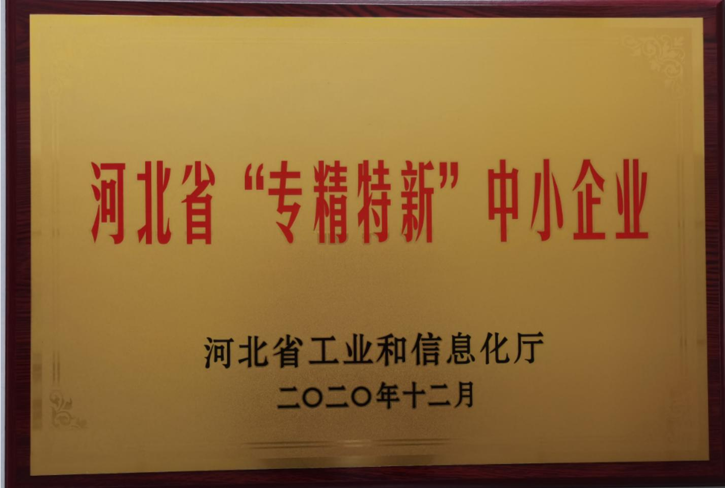 河北省“专精特新”中小企业