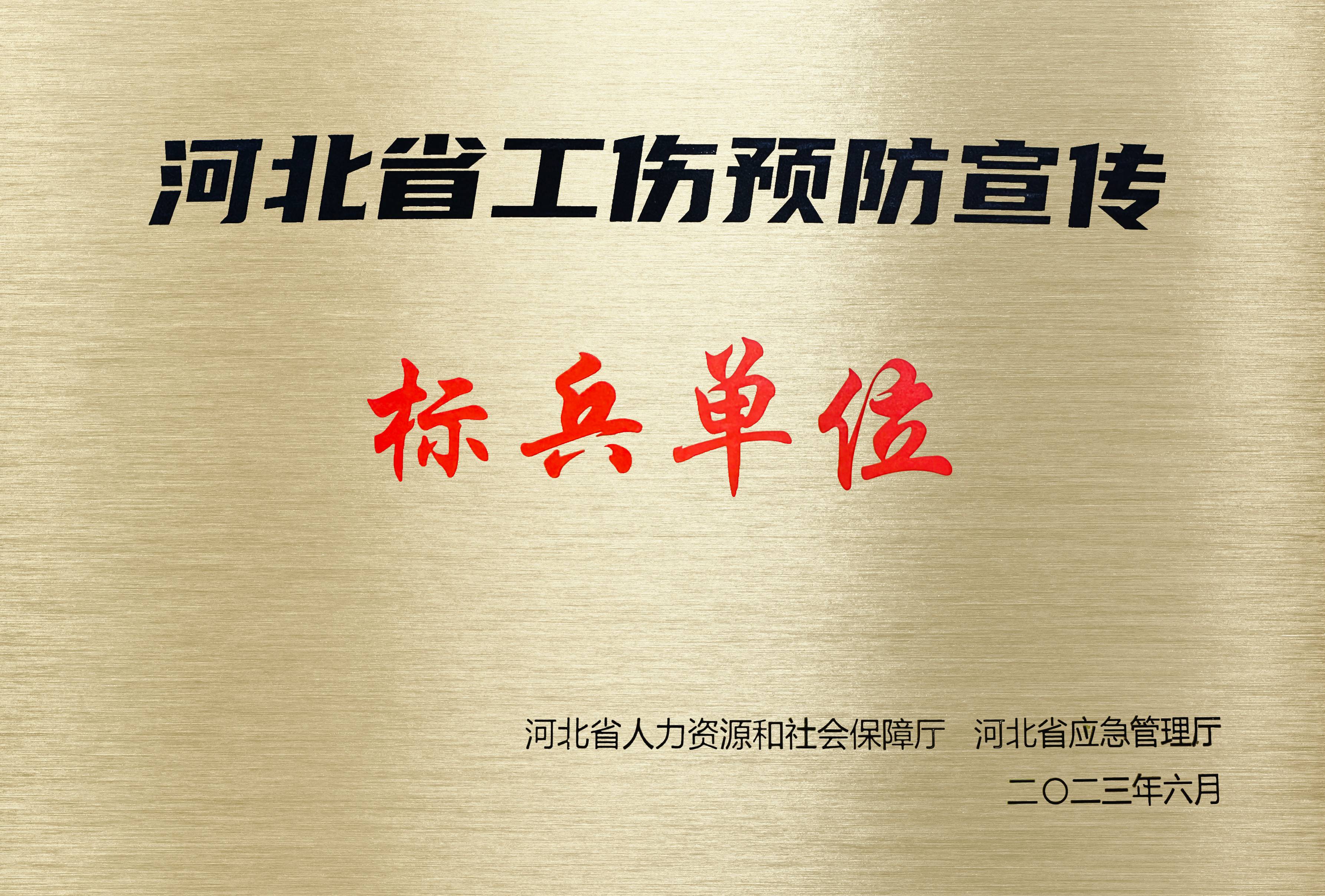 河北省工伤预防宣传标兵单位