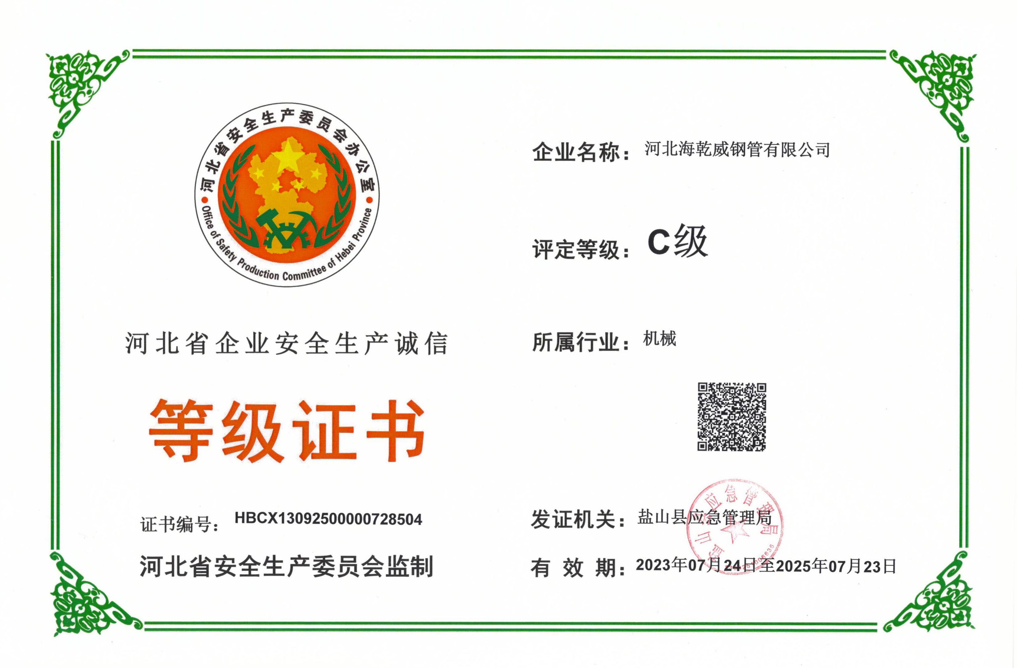 河北省企业安全生产诚信登记证书C级