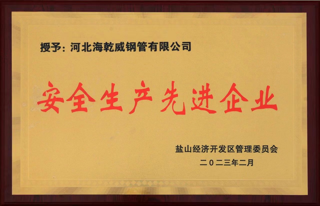 安全生产先进企业