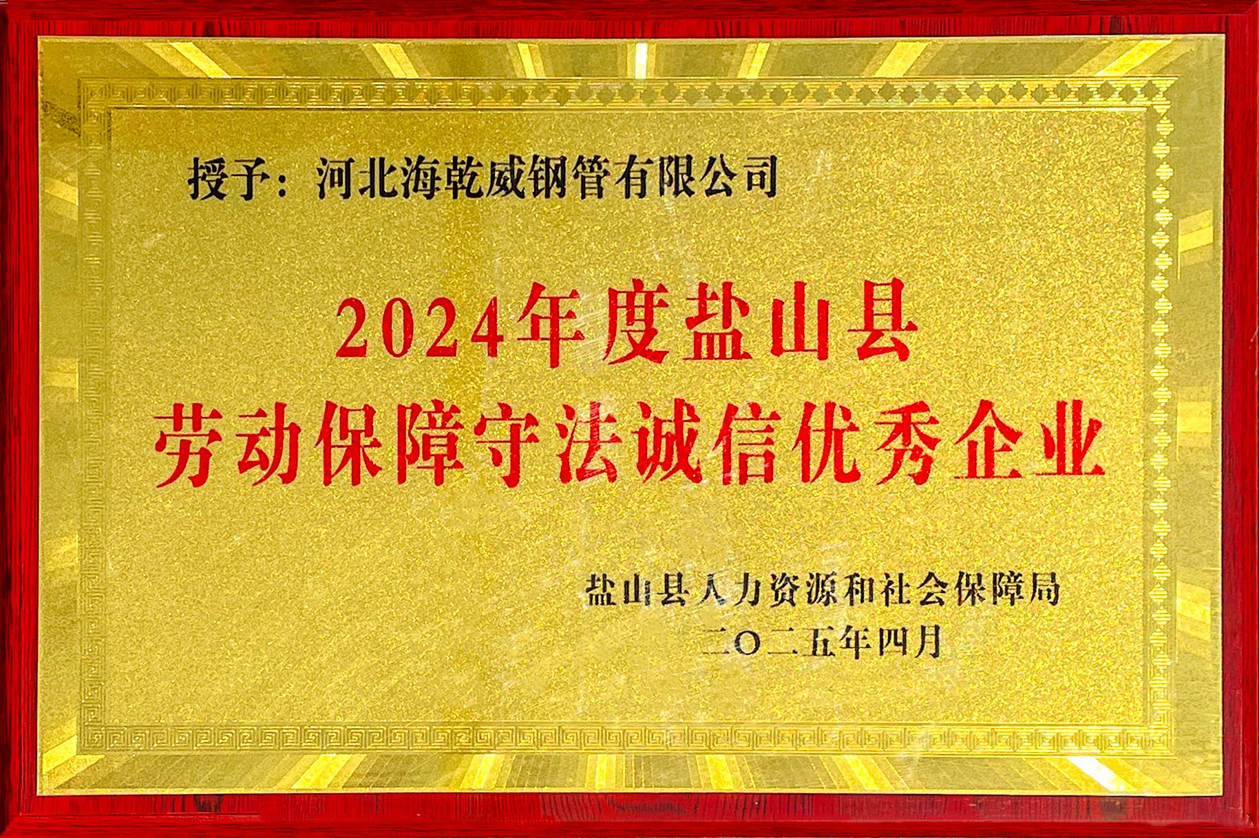 2024年度盐山县劳动保障守法诚信优秀企业