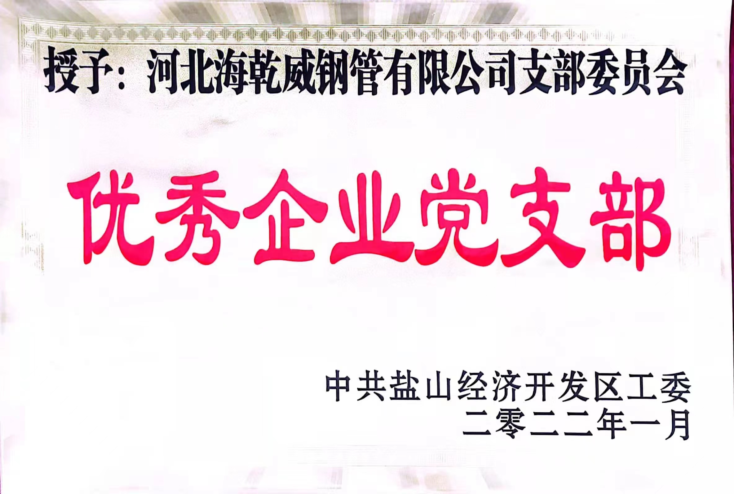 盐山县优秀企业党支部