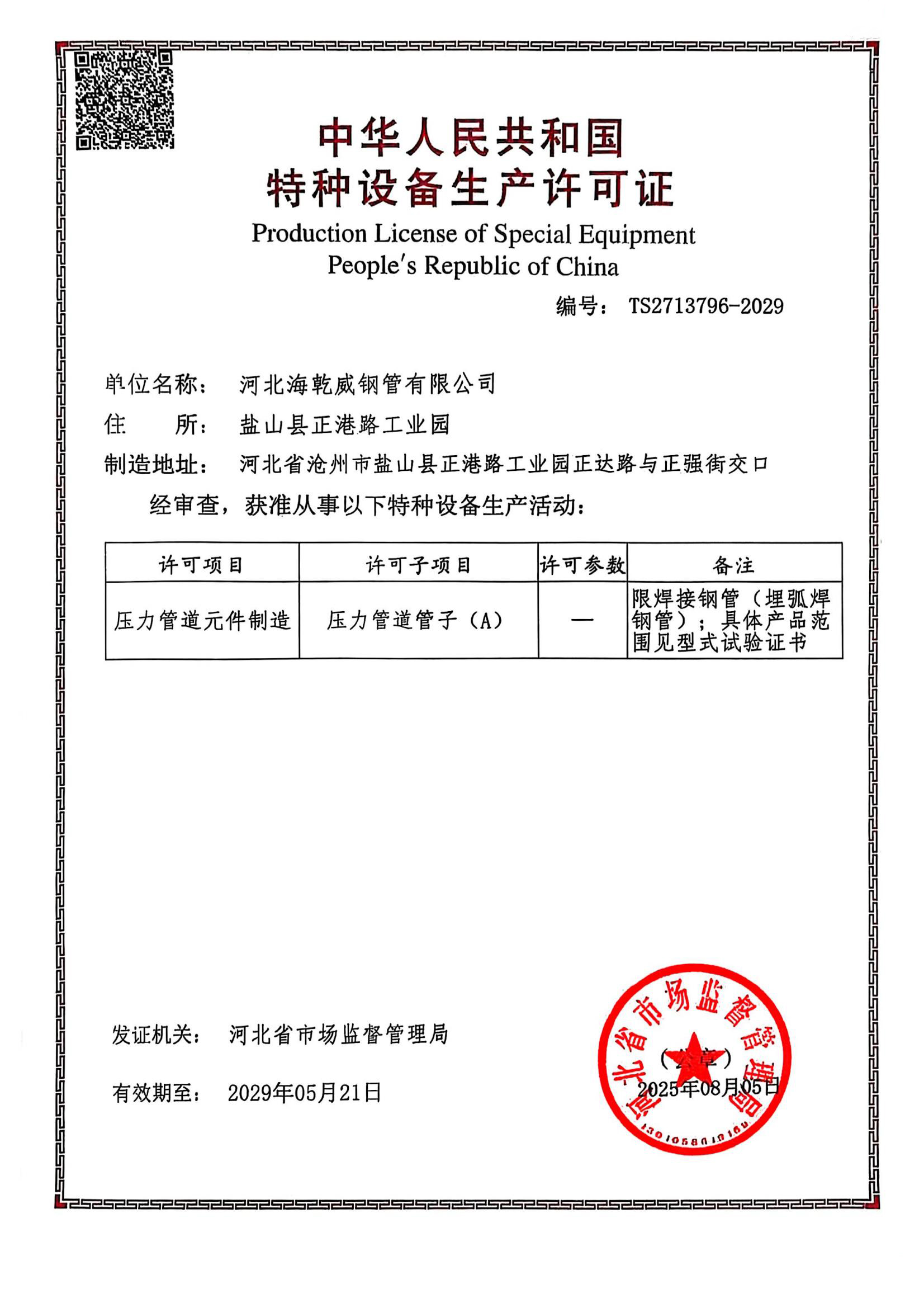 海乾威 压力管道元件生产许可证